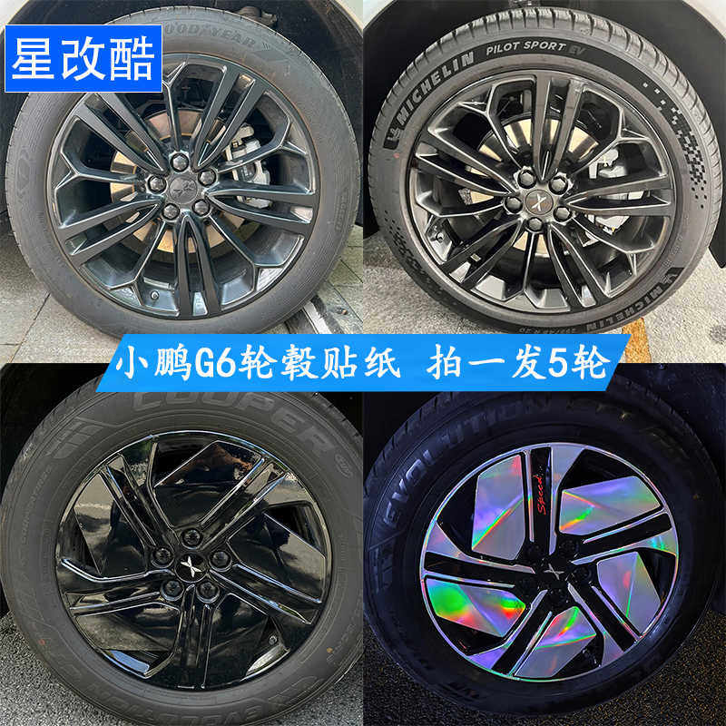 专用于小鹏G6轮毂贴纸轮圈个性改装黑化碳纤维改色膜反光防刮车贴