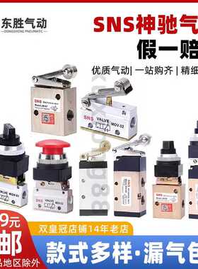 SNS神驰气动机械阀MOV-01 02 03 MV-08 10A 09 JM-05 06A 07 S3R