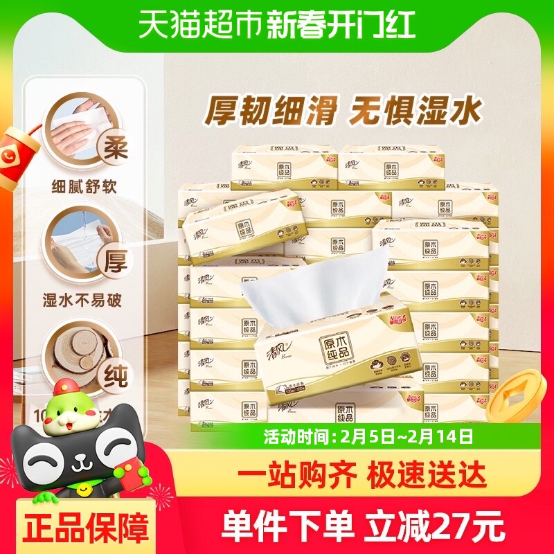 【下拉详情享优惠】清风抽纸原木抽纸3层100抽40包餐巾纸面巾纸