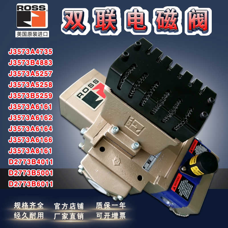 ROSS双联电磁阀J3573A4735/B5259冲床安全阀D3573A6161A6164A8161