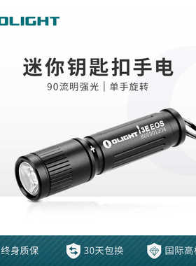 OLIGHT傲雷i3E 铝合金迷你小电筒随身钥匙扣手电筒