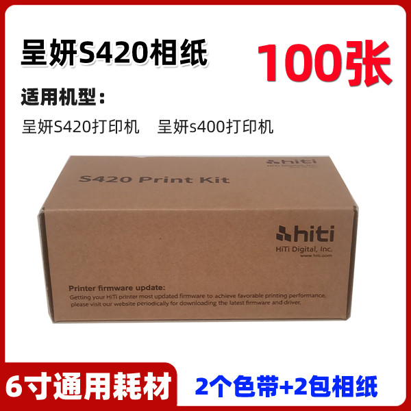 HITI呈妍S420打印相纸 呈妍S420打印机相纸 S420打印相纸 新款老