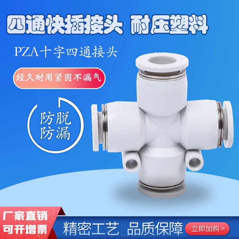 快插APZA十字正四通接头气动气管PZA4/PZA6/PZA8/PZA10/PZA12/mm