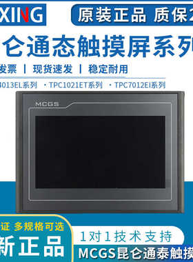 昆仑通态触摸屏MCGS7寸10寸TPC7012El22Ex1021ET32kx31Kikt71GTGI