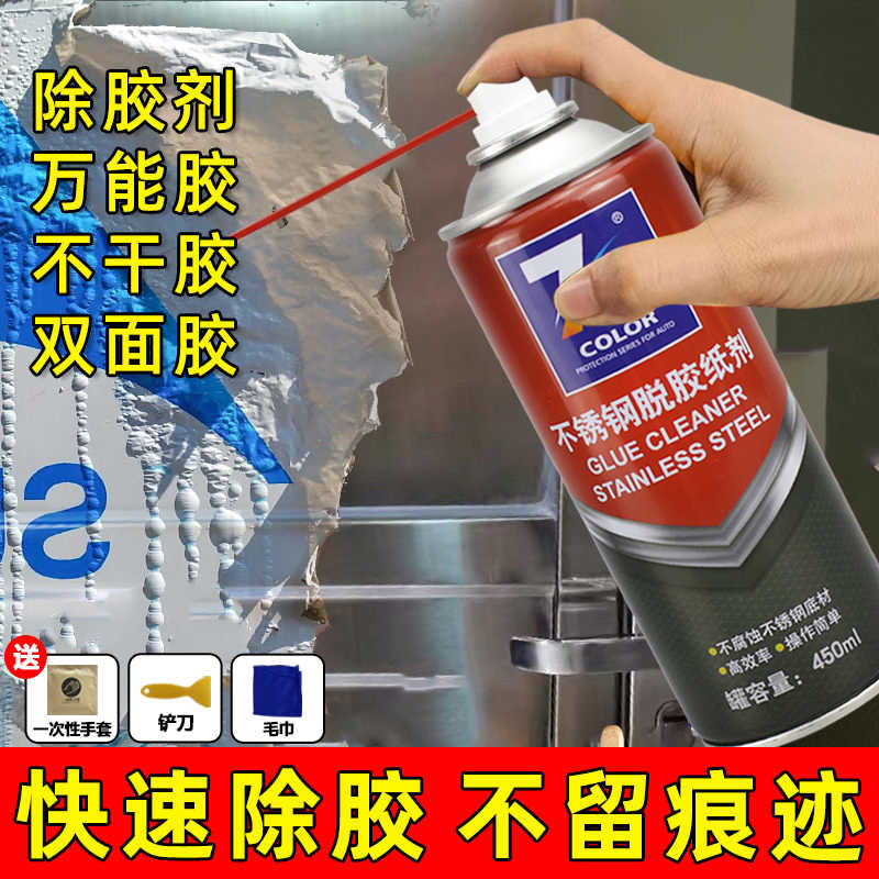 不锈钢脱胶纸剂450ml 喷剂汽车除胶剂贴纸双面胶不干胶黏胶清除剂