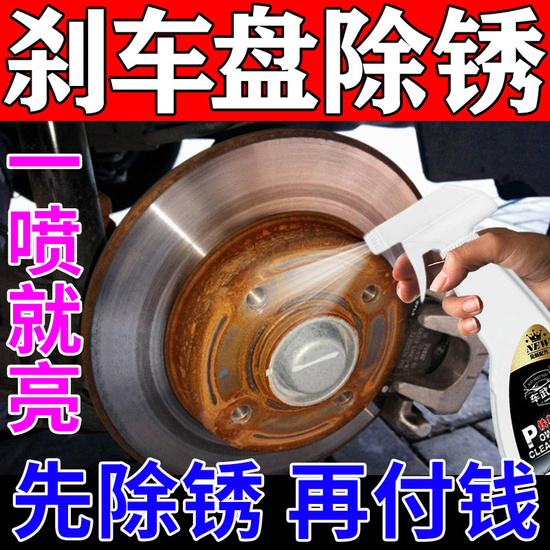 刹车系统清洁剂汽车刹车盘除锈剂底盘轮毂轴头氧化去铁锈污免打磨