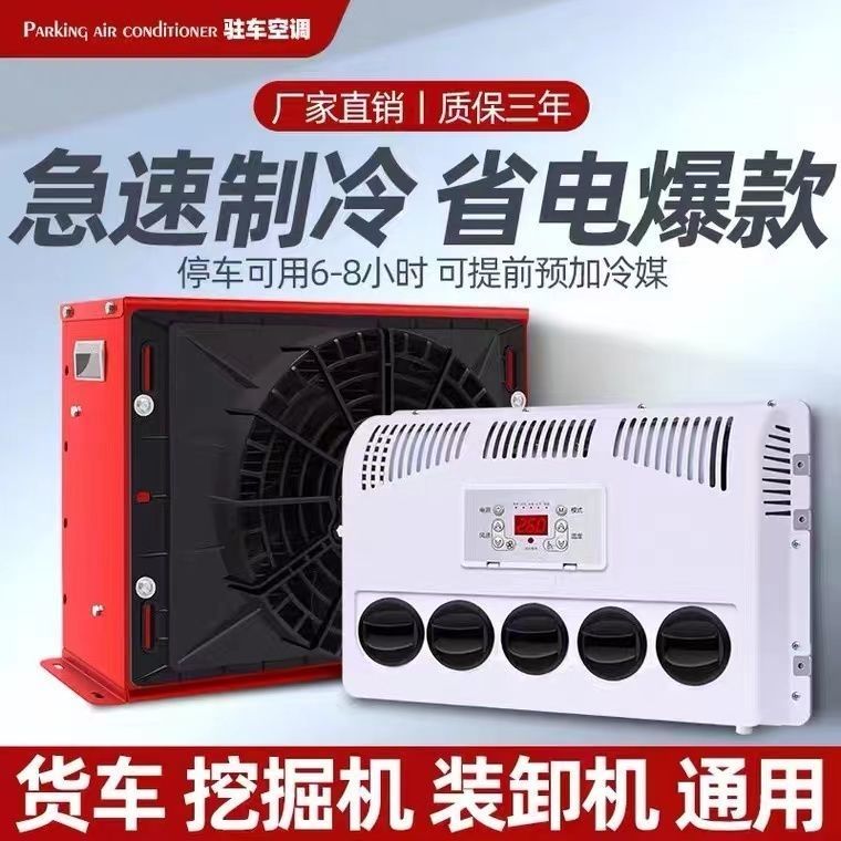 24v大货车驻车空调车载电动直流变频12v制冷汽车卡车装载机改装