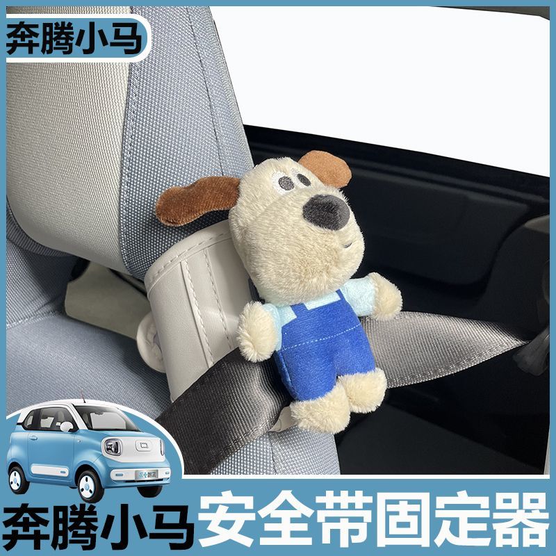 奔腾小马安全带固定器调节延迟器内饰改装饰五菱mini熊猫mini可爱