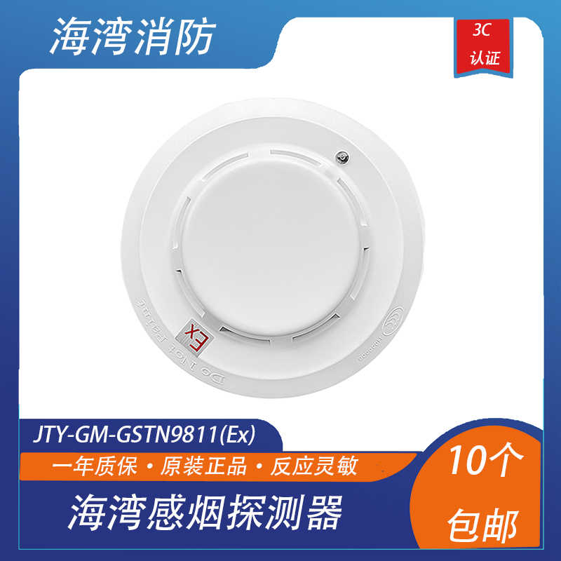 海湾防爆烟感新款JTY-GM-GSTN9811(Ex)9811EX/T感烟探测器随机发