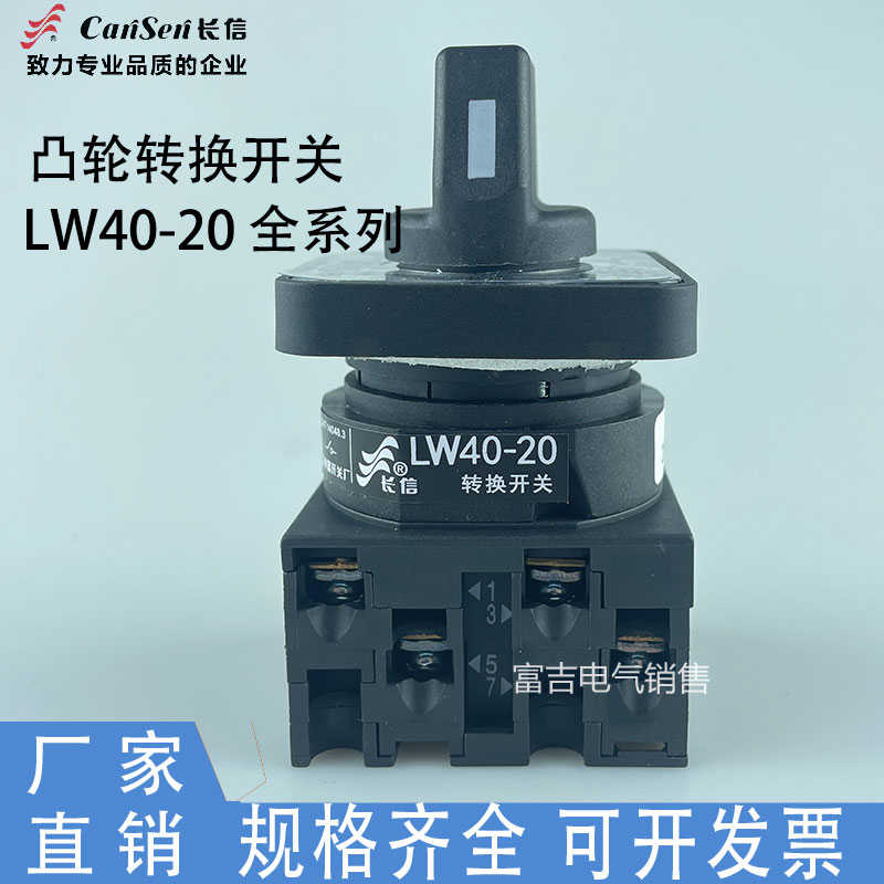 长信转换凸轮开关LW40-20/1/2/3/4/5/6/7/8/9机床切换开关LW42A2