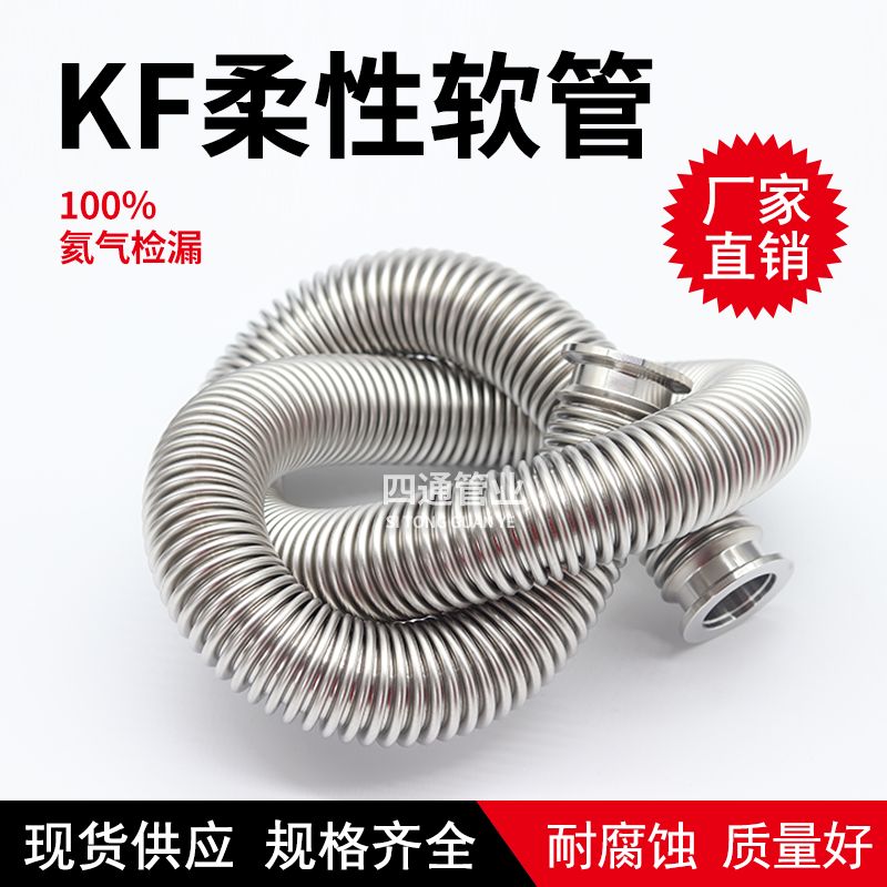 304/316柔性不锈钢真空波纹管 真空波纹管 快装伸缩软管KF40 KF50