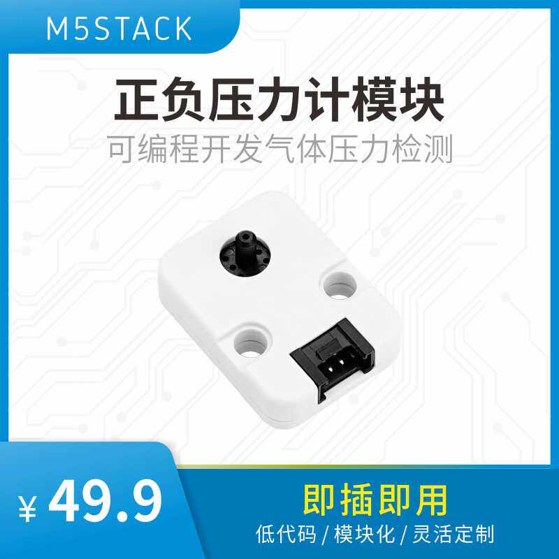 官方M5Stack Tube Pressure 正负压力计模块 可编程气体压力检测