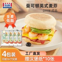 官旗推薦曼可頓全麥英式麥芬美味漢堡胚DIY健康早餐200g*4包