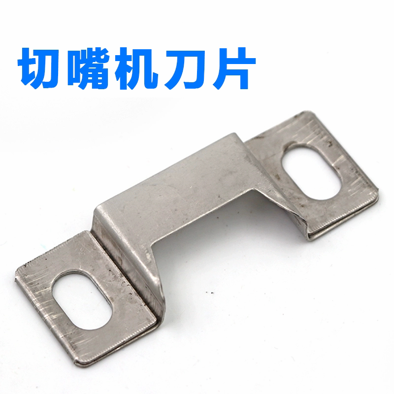 切嘴机刀片鸡全自动切嘴机9DQ-4断嘴机配件断喙器烫嘴机刀片