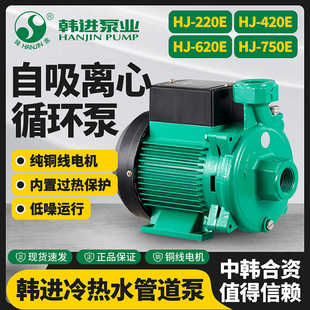 韩进水泵HJ E620E冷热水循环泵自吸离心泵空气能增压泵 220E 420