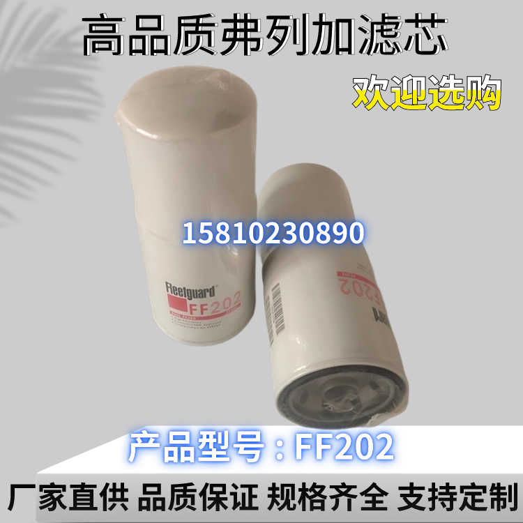 厂家直销FF202康明斯柴油滤清器FF5706弗列加柴油滤芯