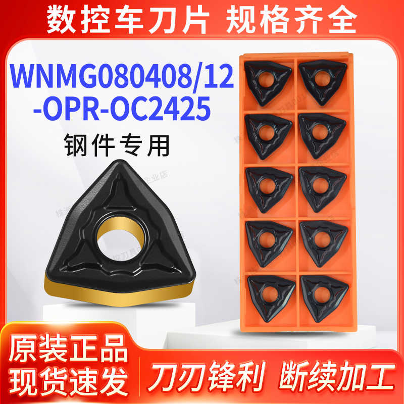 株洲数控刀片WNMG080408-OPR-OC2425双色通用耐磨080412合金刀粒