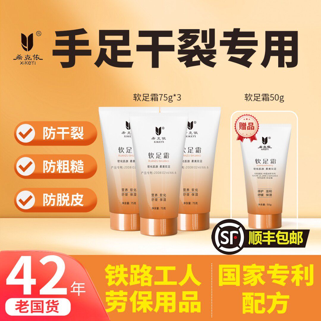护足脚后跟防干裂保湿滋润国货软足霜希克依软足霜秋冬劳保