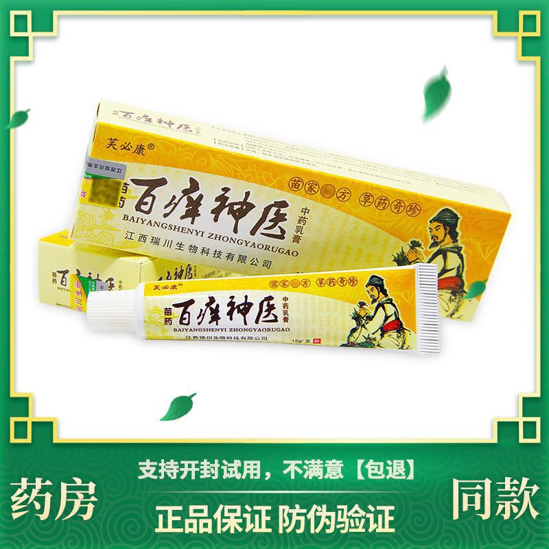 【正品】百痒神医止痒膏抑菌乳膏皮肤瘙痒蚊虫叮咬抑菌止痒过敏