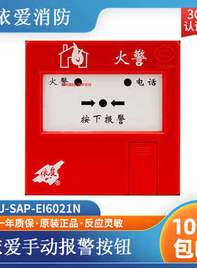 依爱手报J-SAP-EI6021N手动火灾报警按 替代原6021/6020老款 现货