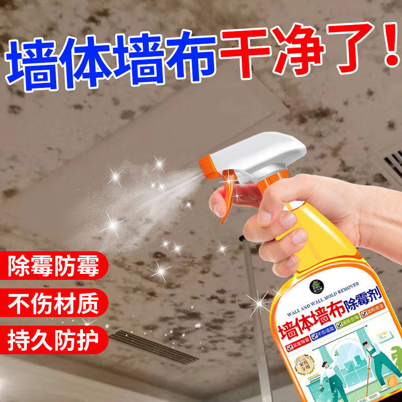 墙布专用清洁剂免洗去污壁纸除霉去霉斑霉菌墙体发黄霉清洗神器￥