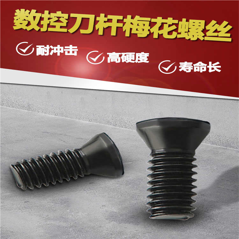 数控刀具刀杆螺丝铣刀刀片刀盘梅花螺丝M1.8/M2/M2.5/M3/M3.5/M4