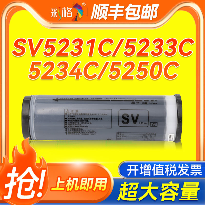 彩格适用理想SV油墨SV5231C 5233C 5234C 5250C一体速印机SV5330C