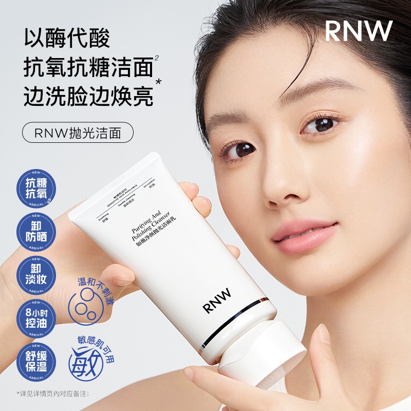 【抗氧化】RNW抛光洗面奶卸妆二合一抗氧提亮深层清洁温和保湿控
