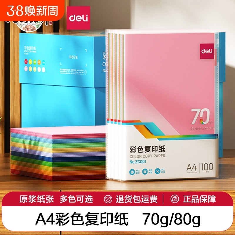 得力a4彩色打印复印纸办公用纸100张粉色大红色学生diy折纸卡纸白