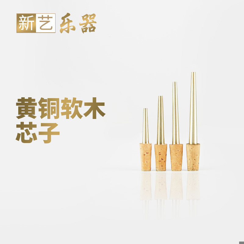 新艺 黄铜唢呐软木芯子 钦子寸管笛针 ABCD各调式齐全大小号