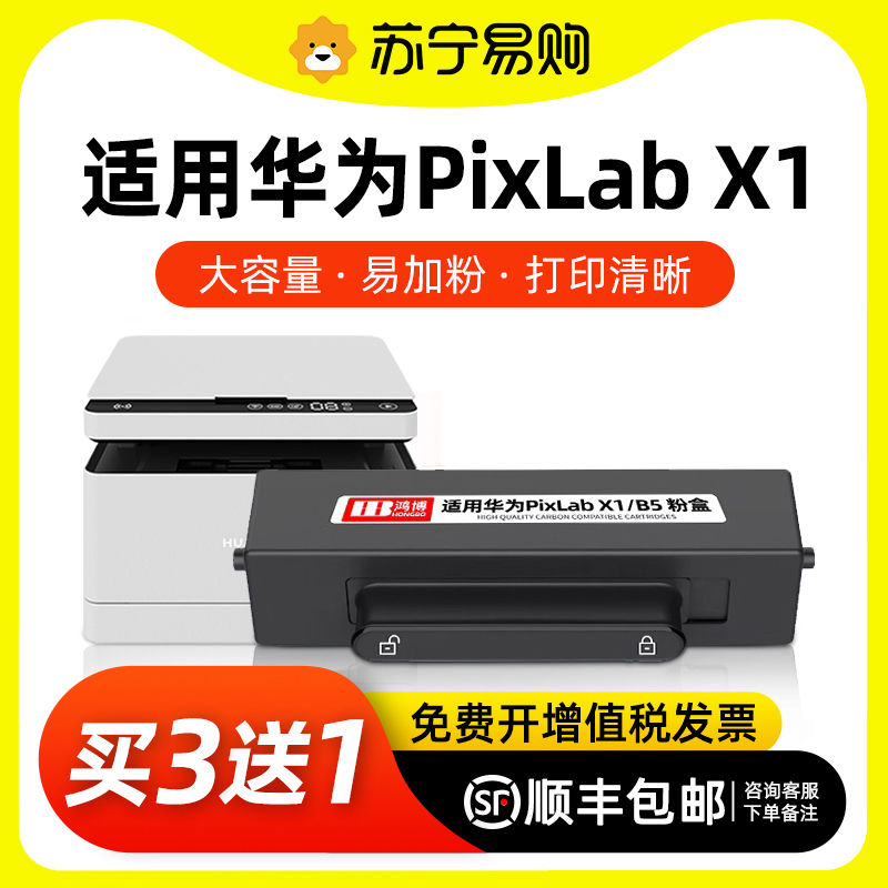 【顺丰】适用华为PixLab x1粉盒HUAWEI PixLab B5粉盒打印机硒鼓F