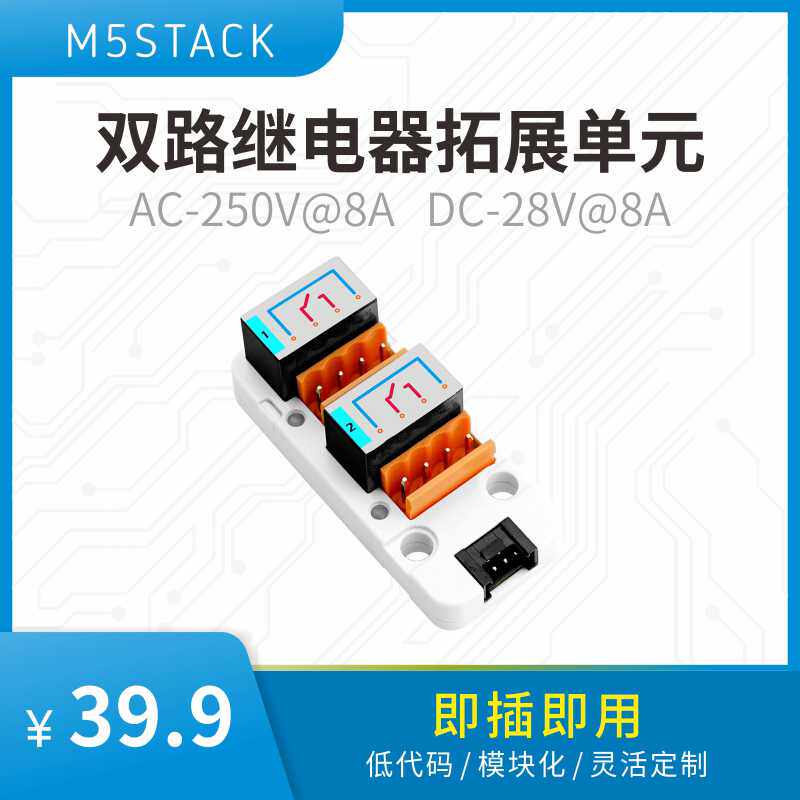 官方M5Stack 2Relay Unit 双路继电器拓展单元 交流/直流信号切换