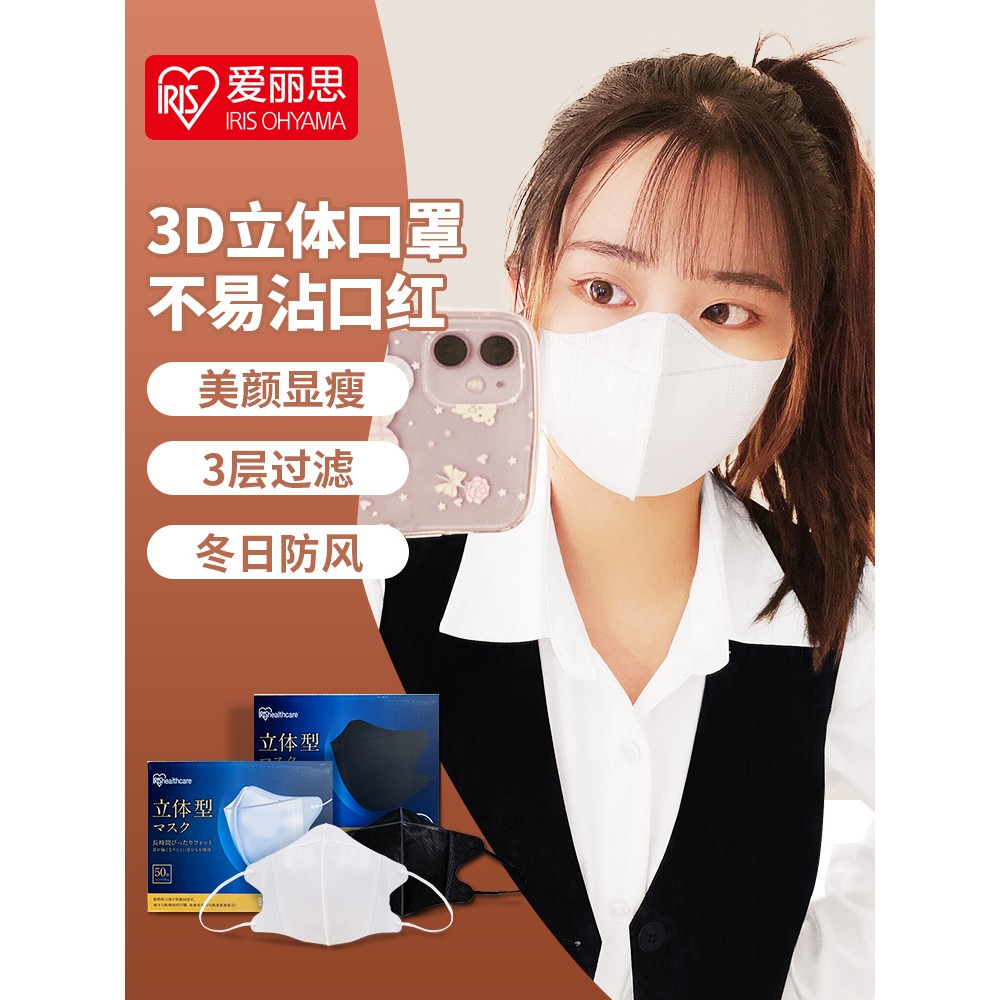 【爱丽思IRIS】夏季薄款透气黑白色立体防护口罩50枚不勒耳一次性