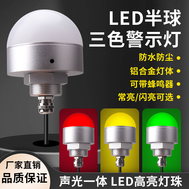 LED半球形三色一体灯半圆机床设备信号灯 12V声光报警灯24V指示灯
