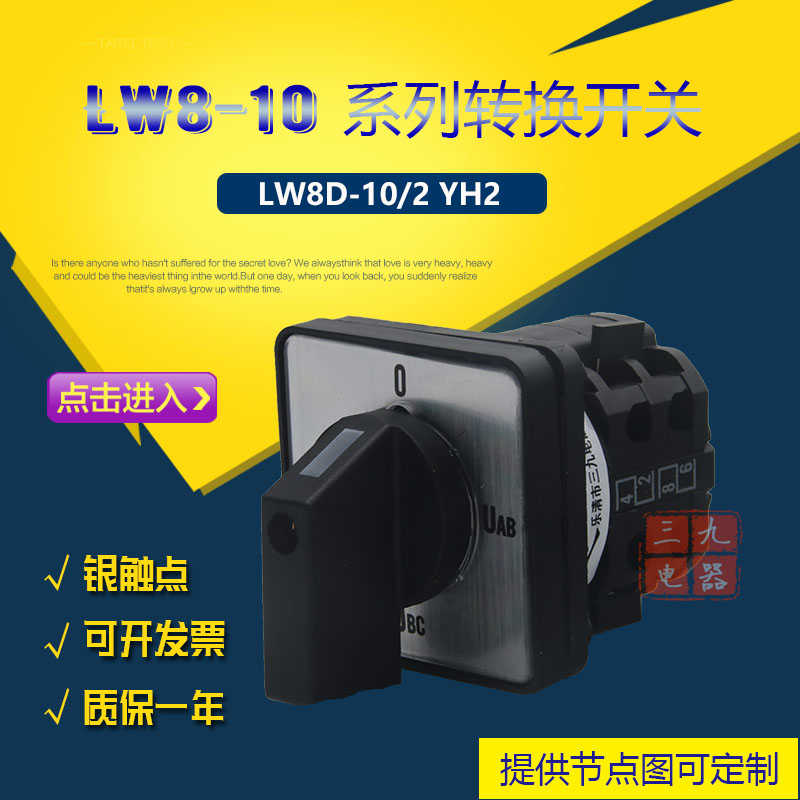 LW8D-10 YH2/2电压转换开关 万能转换乐清三九厂家直销2节三相电