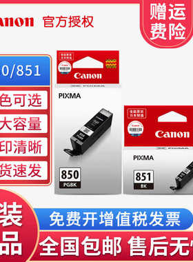 原装佳能850 851墨盒 MG7180 6380 5580 IX6780 6880 IP7280墨盒
