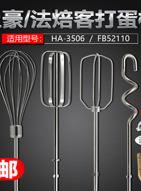 上豪HA-3506法焙客FB52110电动打蛋器搅拌棒12线蛋抽和面搅拌头