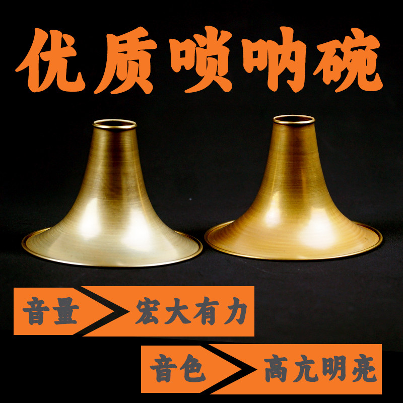 唢呐原胚碗子加厚08碗纯铜复古做旧D调降B调全调式二喇叭黄铜