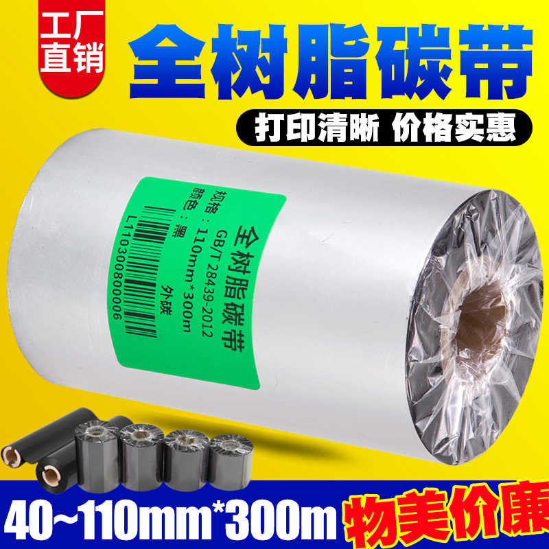 全树脂基碳带110mm*300m 50 60 70 80 90 100mm覆膜哑银合成珠宝