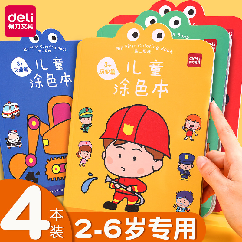 满25包邮 得力73383涂色本儿童涂鸦绘画画本幼儿园宝宝填色本