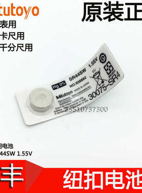 日本mitutoyo三丰原装纽扣电池SR44SW 1.55V 93882卡尺千分尺用