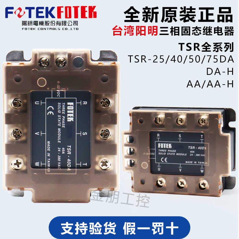 台湾阳明FOTEK三相固态继电器可控硅模块TSR-40DA-H 25 50 75AA