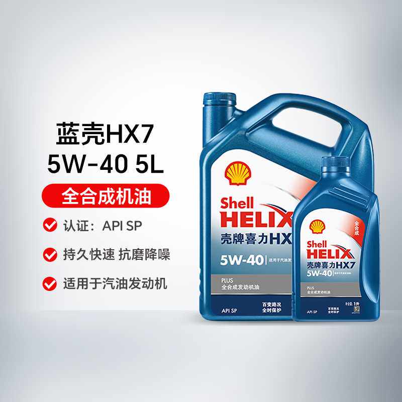 组合装 喜力HX7 5W-40 4+1L API SP 蓝壳PLUS 全合成发动机油
