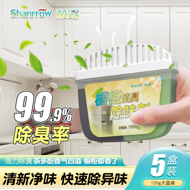 厨房橱柜除味剂除臭除异味柜子去味神器消除净化油烟味抑菌清新剂