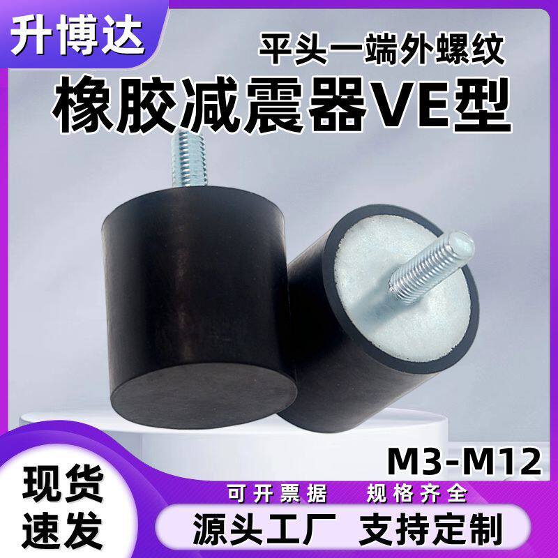 VE型橡胶减震器NHE04平头一端外螺纹 缓冲防滑垫防震柱M4M5-M12