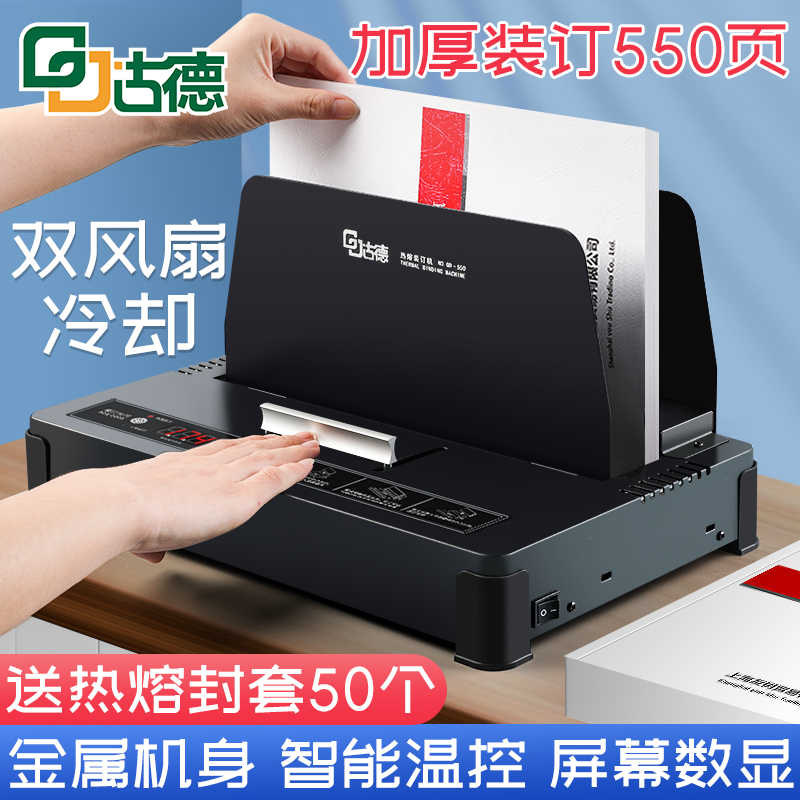 古德GD550小型无线装订机热熔标书装订机财务凭证会计档案合同A4