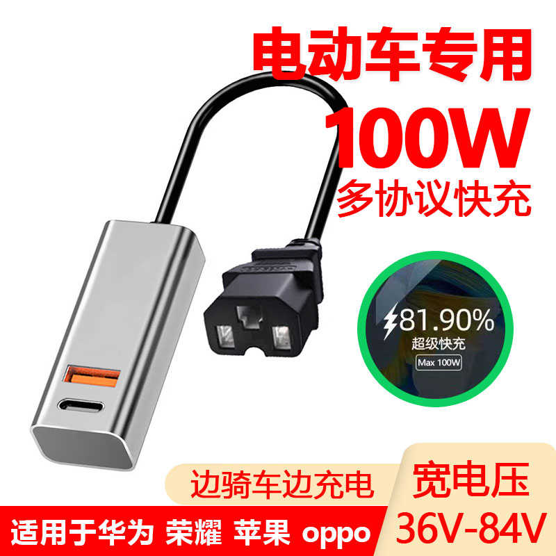电动车手机充电器100W超级快充闪充USB转换器48V60V72伏外卖通用