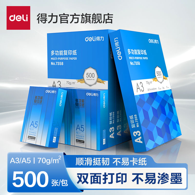 得力A5打印纸a5复印纸学生办公用纸70克/80克木浆学生草稿纸双面