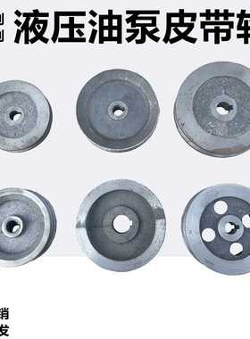 306/314/532时风五征齿轮泵座皮带轮FC32/50/63/80液压自卸油泵轮