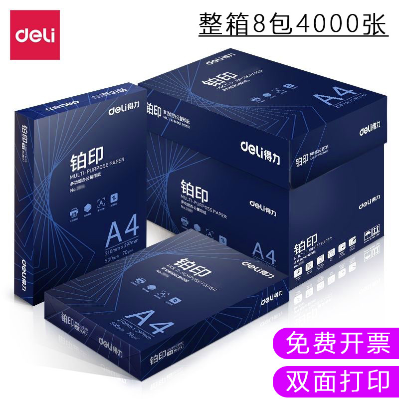 得力铂印A4复印纸70克打印纸8包装500张多功能办公打印纸不卡纸